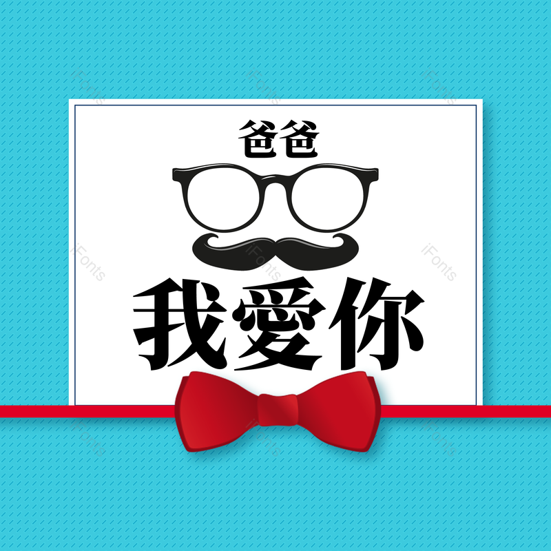 父亲节图片,祝福元素,胡子PNG,眼镜免抠素材
